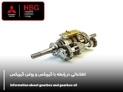 اطلاعاتی در رابطه گیربکس و روغن گیربکس