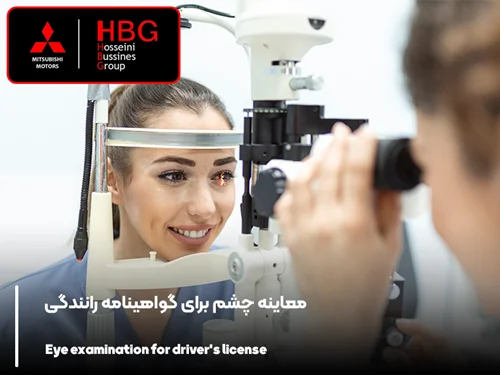 معاینه چشم برای گواهینامه رانندگی (شرایط و ضوابط)