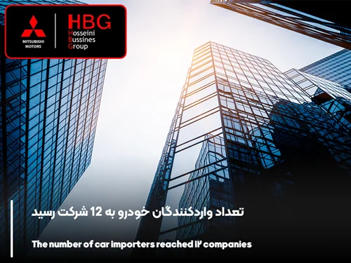 تعداد واردکنندگان خودرو به 12 شرکت رسید