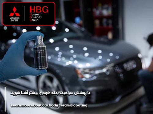 با پوشش سرامیک بدنه خودرو بیشتر آشنا شوید