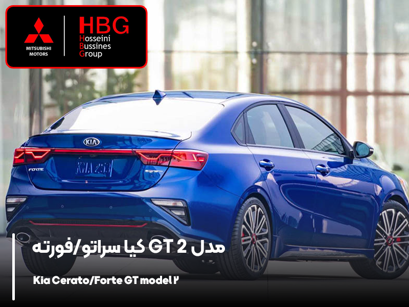 کیا سراتو/فورته GT مدل 2
