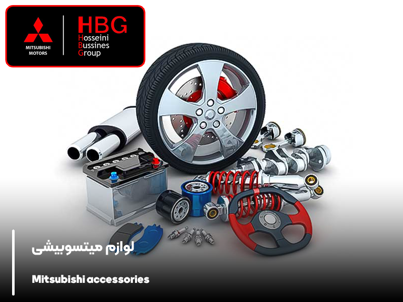 لوازم میتسوبیشی