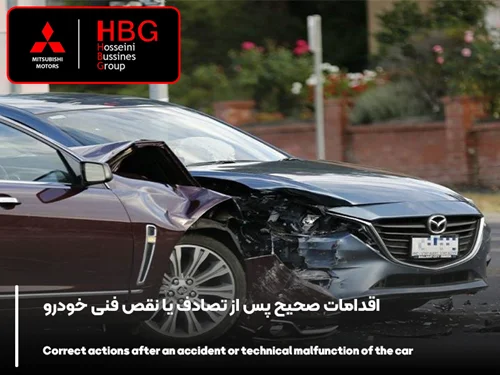 اقدامات صحیح پس از تصادف یا نقص فنی خودرو