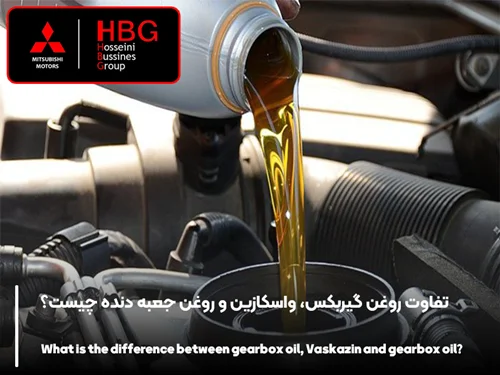 تفاوت روغن گیربکس، واسکازین و روغن جعبه دنده چیست؟