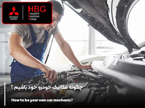 چگونه مکانیک خودرو خود باشیم ؟