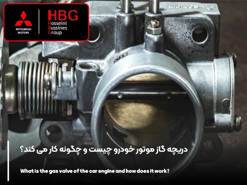 دریچه گاز موتور خودرو چیست و چگونه کار می کند؟