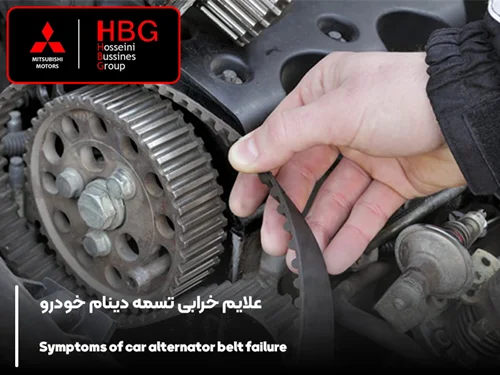 علایم خرابی تسمه دینام خودرو