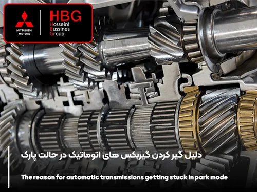 دلیل گیر کردن گیربکس های اتوماتیک در حالت پارک