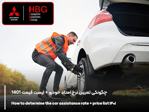 چگونکی تعیین نرخ امداد خودرو + لیست قیمت 1402