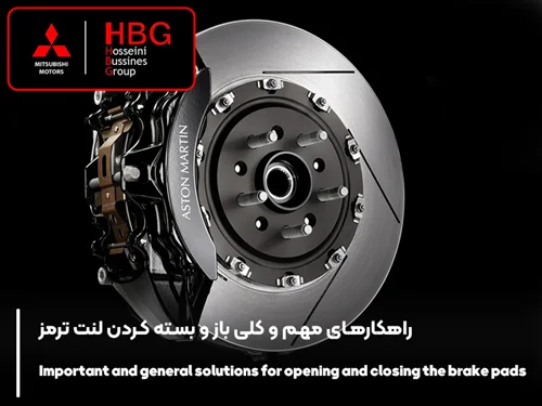 راهکارهای مهم و کلی باز و بسته کردن لنت ترمز