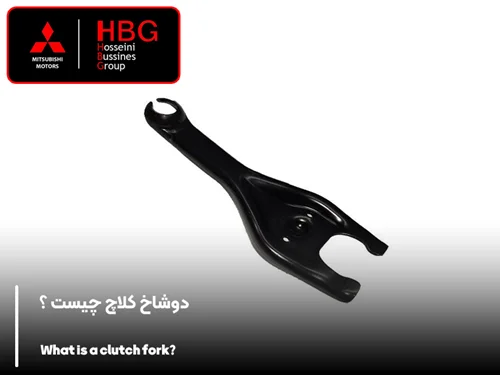 دوشاخ کلاچ چیست ؟