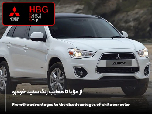 از مزایا تا معایب رنگ سفید خودرو