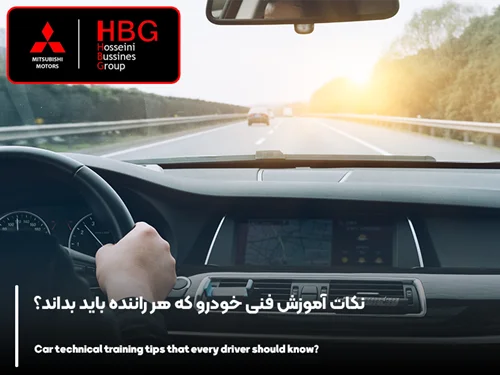 مهم ترین اطلاعات عمومی خودرو که هر راننده باید بداند
