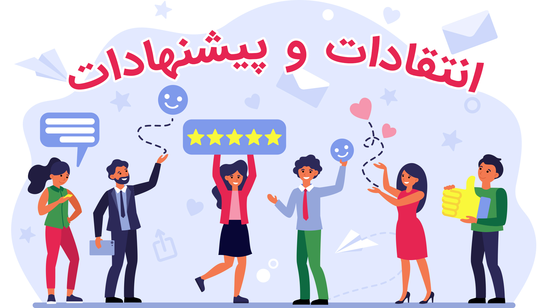 لطفا برای عملکرد بهتر سایت نظر خود را ارائه دهید .
