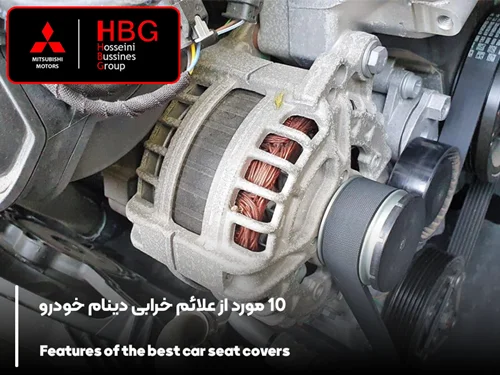 10 مورد از علائم خرابی دینام خودرو