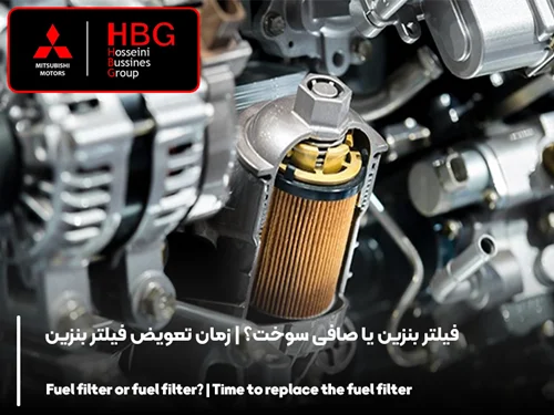 فیلتر بنزین یا صافی سوخت؟ | زمان تعویض فیلتر بنزین