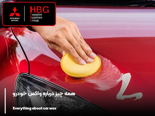 همه چیز درباره واکس خودرو