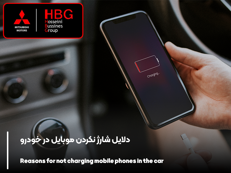 دلایل شارژ نکردن موبایل در خودرو